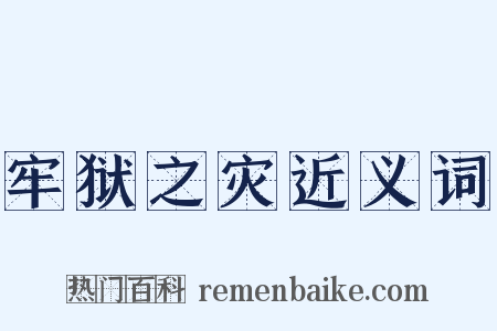 牢狱之灾近义词是什么意思的图片